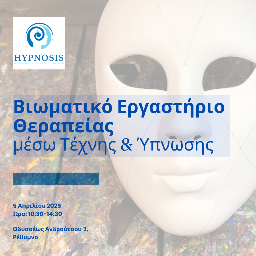 Βιωματικό Εργαστήριο Θεραπείας μέσω Τέχνης & Ύπνωσης