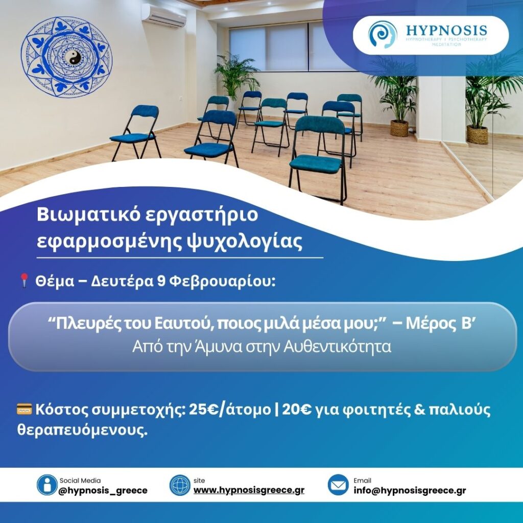 Εργαστήριο Εφαρμοσμένης Ψυχολογίας 2 - Hypnosis Rethymno svg+xml;charset=utf - Hypnosis Rethymno - 2026 -